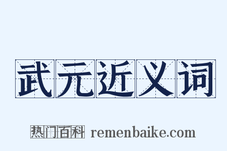 武元近义词是什么意思的图片
